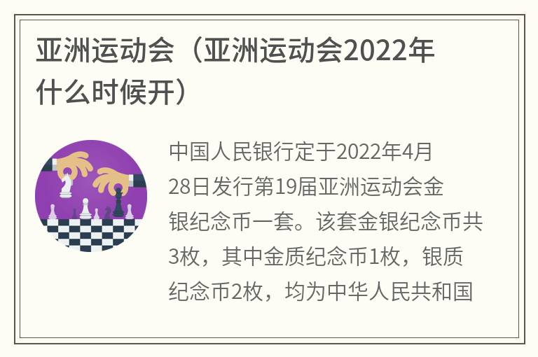 亚洲运动会（亚洲运动会2022年什么时候开）