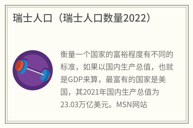 瑞士人口（瑞士人口数量2022）