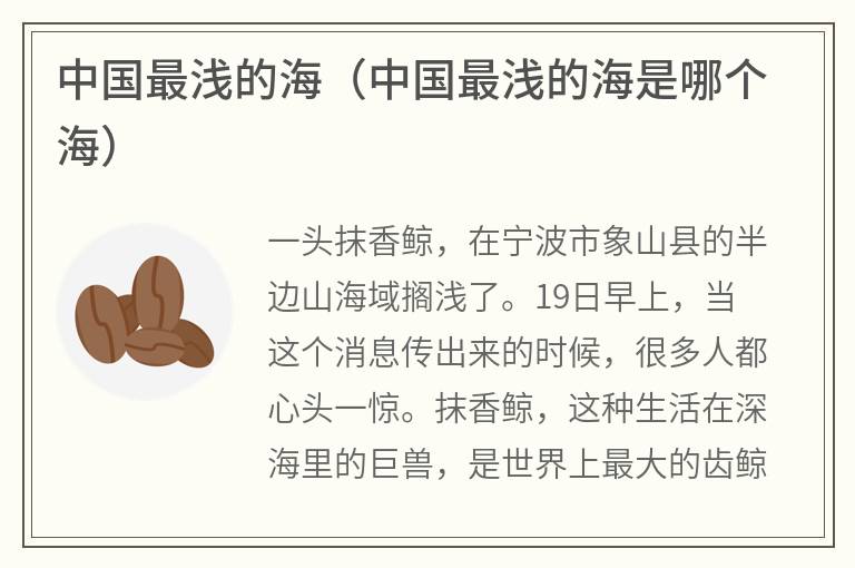 中国最浅的海（中国最浅的海是哪个海）