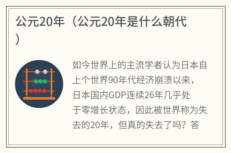 公元20年（公元20年是什么朝代）