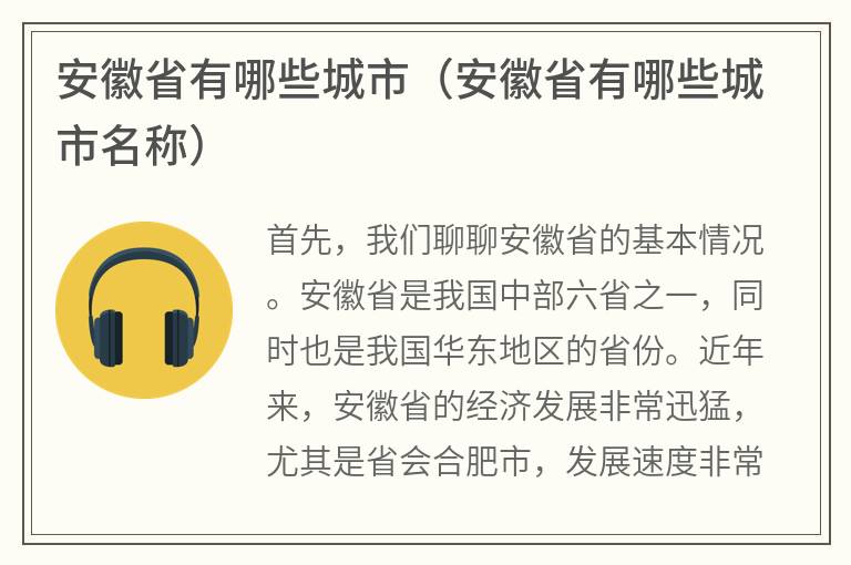 安徽省有哪些城市（安徽省有哪些城市名称）