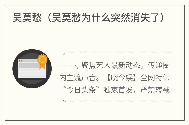 吴莫愁（吴莫愁为什么突然消失了）