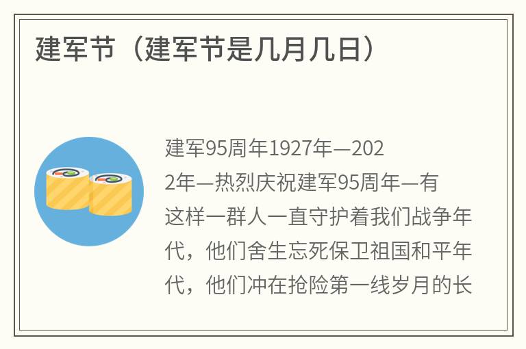 建军节（建军节是几月几日）