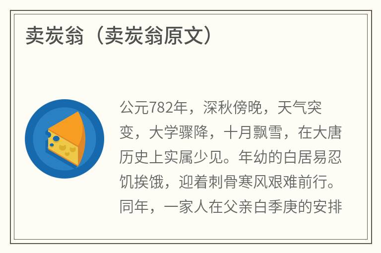 卖炭翁（卖炭翁原文）