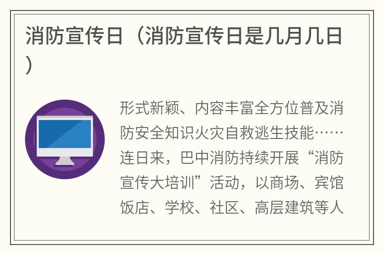 消防宣传日（消防宣传日是几月几日）