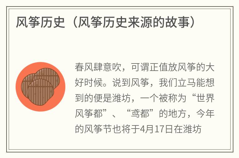 风筝历史（风筝历史来源的故事）
