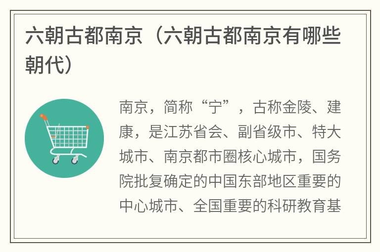 六朝古都南京（六朝古都南京有哪些朝代）
