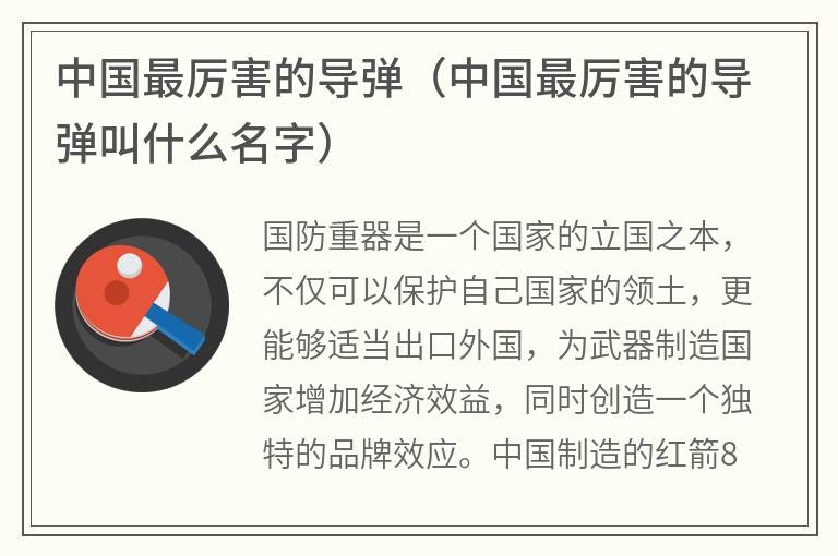 中国最厉害的导弹（中国最厉害的导弹叫什么名字）