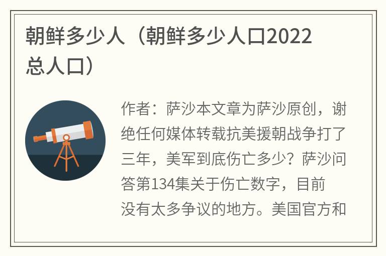 朝鲜多少人（朝鲜多少人口2022总人口）