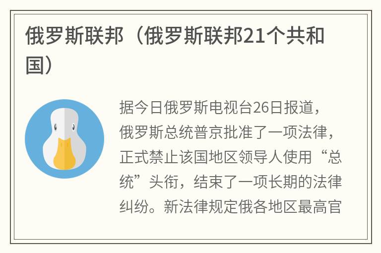 俄罗斯联邦（俄罗斯联邦21个共和国）