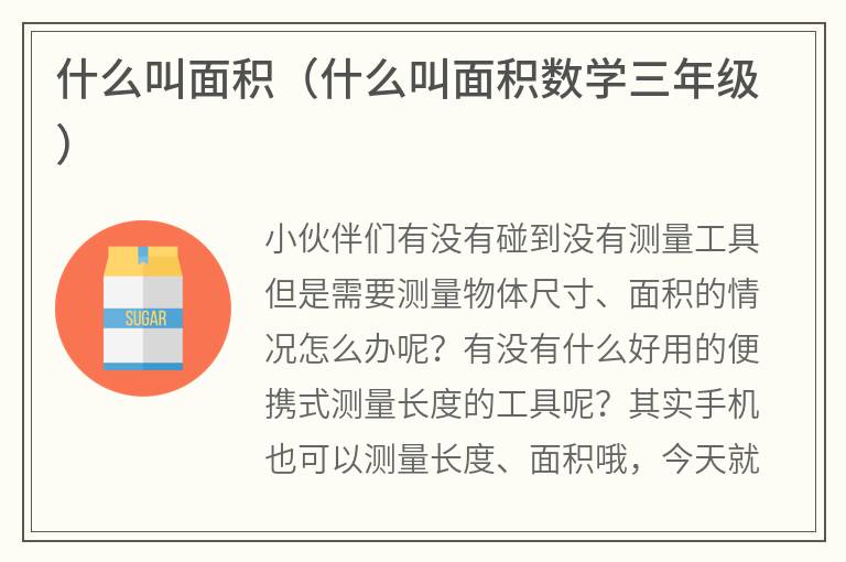 什么叫面积（什么叫面积数学三年级）