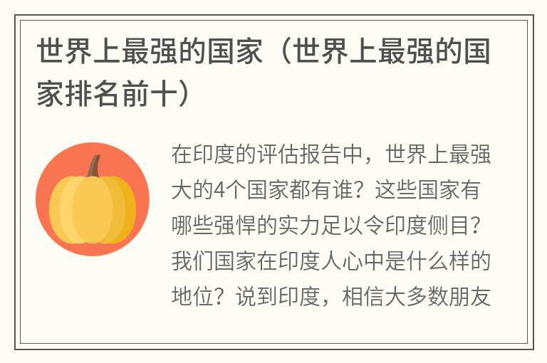世界上最强的国家（世界上最强的国家排名前十）