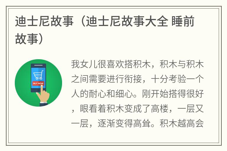 迪士尼故事（迪士尼故事大全睡前故事）