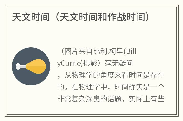 天文时间（天文时间和作战时间）