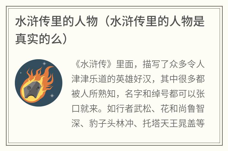 水浒传里的人物（水浒传里的人物是真实的么）