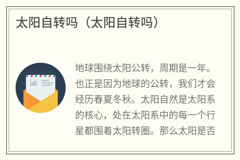 太阳自转吗（太阳自转吗）