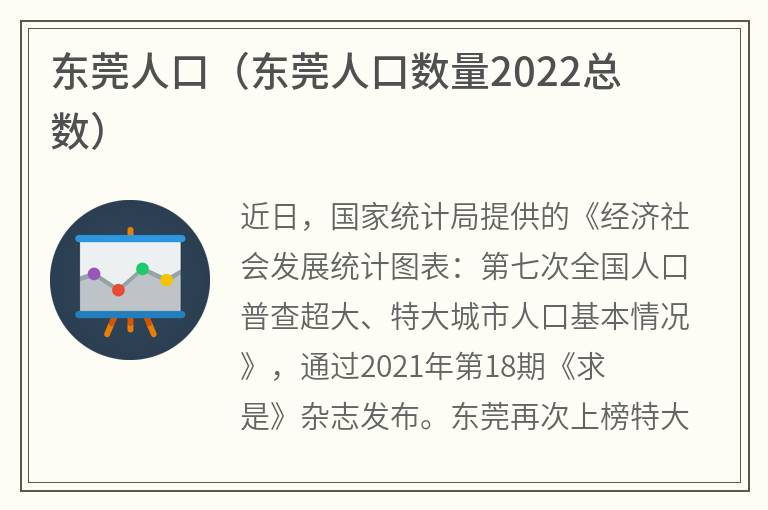 东莞人口（东莞人口数量2022总数）