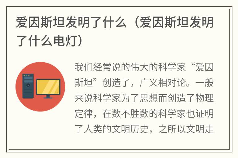 爱因斯坦发明了什么（爱因斯坦发明了什么电灯）