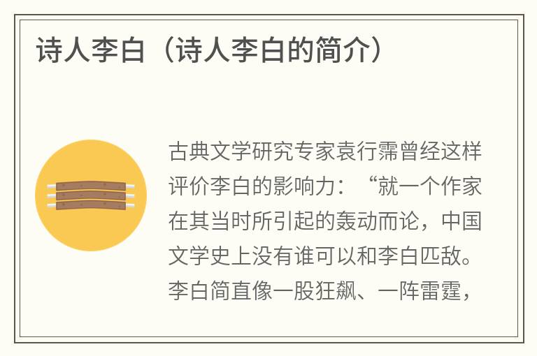 诗人李白（诗人李白的简介）