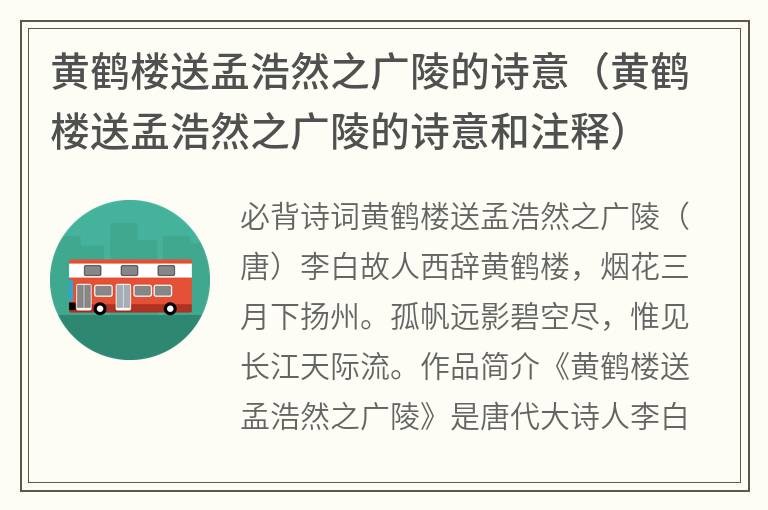 黄鹤楼送孟浩然之广陵的诗意（黄鹤楼送孟浩然之广陵的诗意和注释）