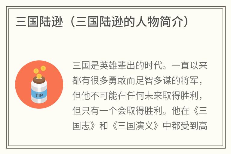 三国陆逊（三国陆逊的人物简介）