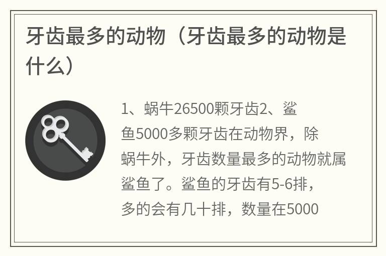 牙齿最多的动物（牙齿最多的动物是什么）