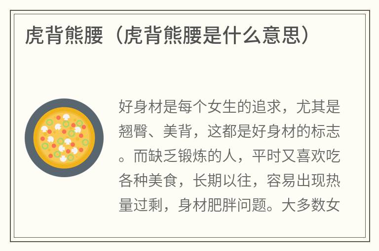 虎背熊腰（虎背熊腰是什么意思）
