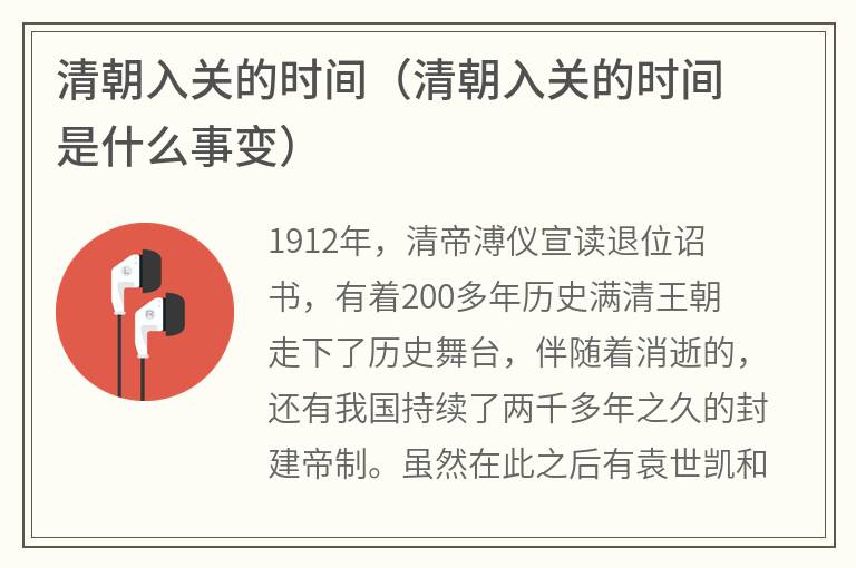 清朝入关的时间（清朝入关的时间 是什么事变）