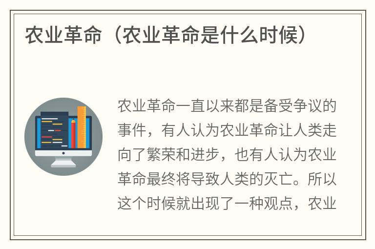 农业革命（农业革命是什么时候）