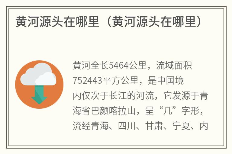 黄河源头在哪里（黄河源头在哪里）