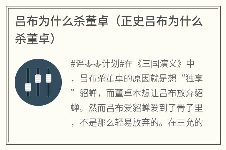 吕布为什么杀董卓（正史吕布为什么杀董卓）
