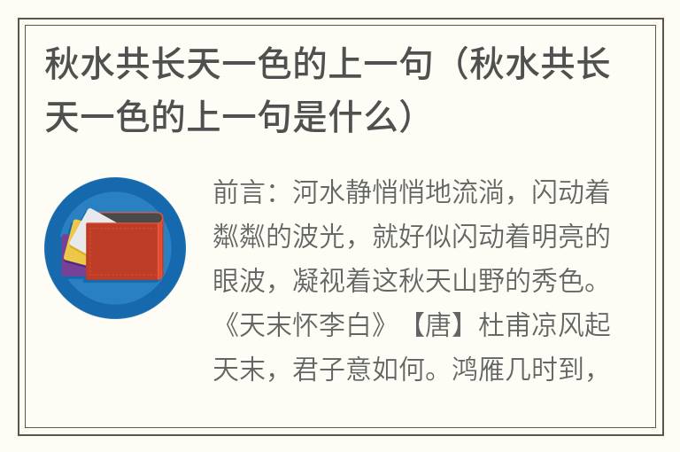 秋水共长天一色的上一句（秋水共长天一色的上一句是什么）