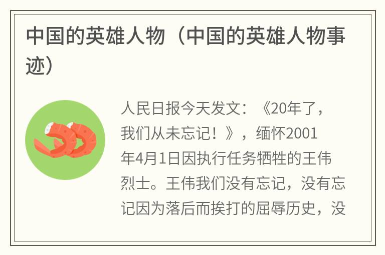 中国的英雄人物（中国的英雄人物事迹）