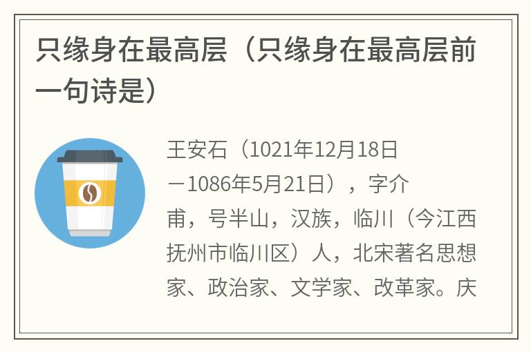 只缘身在最高层（只缘身在最高层前一句诗是）
