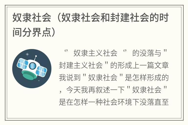 奴隶社会（奴隶社会和封建社会的时间分界点）