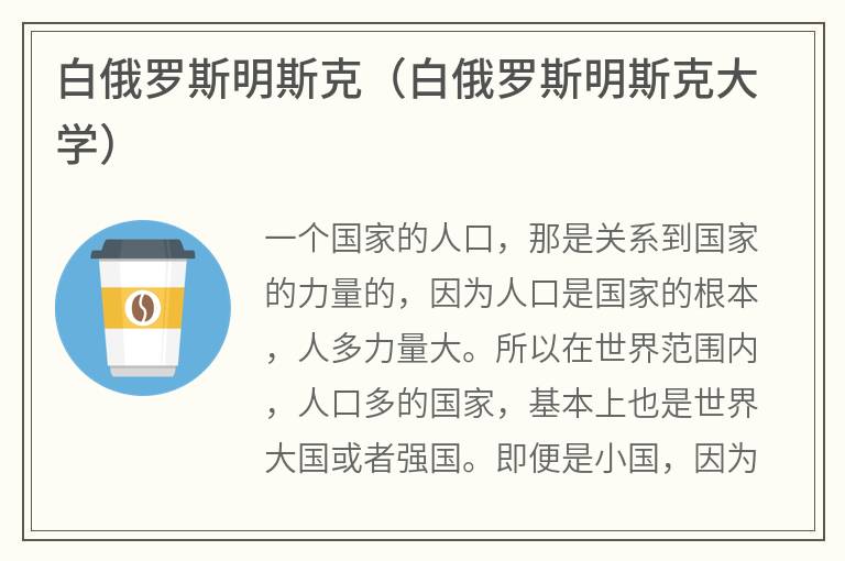 白俄罗斯明斯克（白俄罗斯明斯克大学）