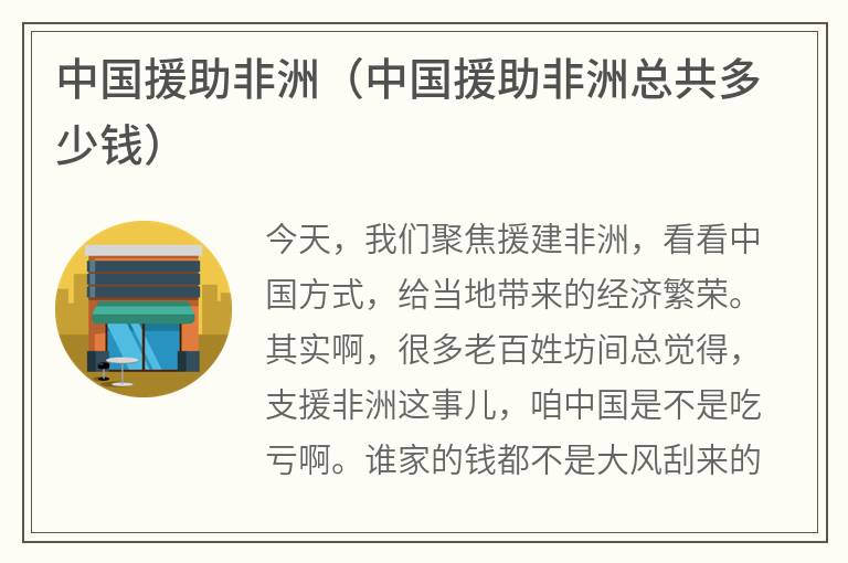 中国援助非洲（中国援助非洲总共多少钱）