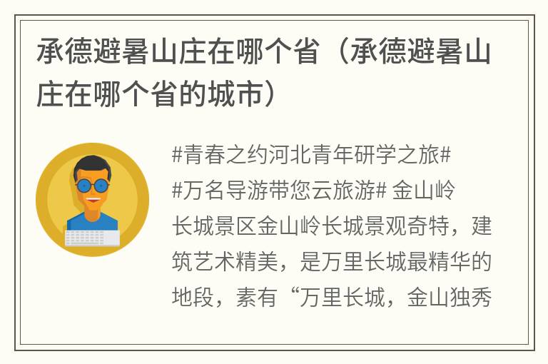 承德避暑山庄在哪个省（承德避暑山庄在哪个省的城市）