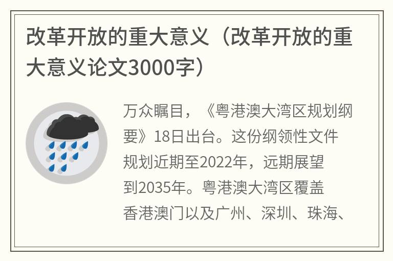 改革开放的重大意义（改革开放的重大意义论文3000字）