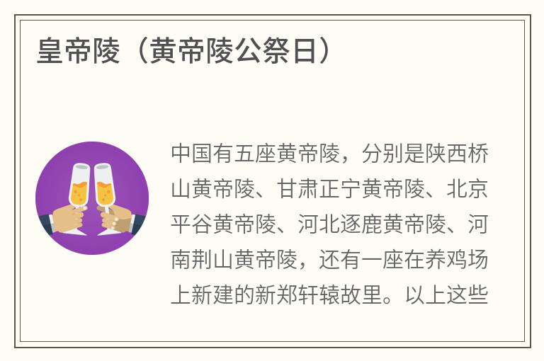 皇帝陵（黄帝陵公祭日）