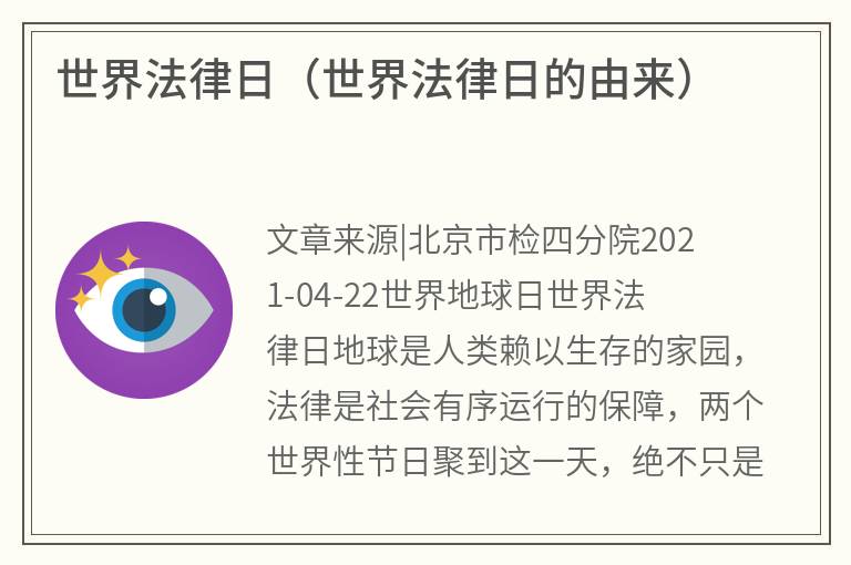 世界法律日（世界法律日的由来）