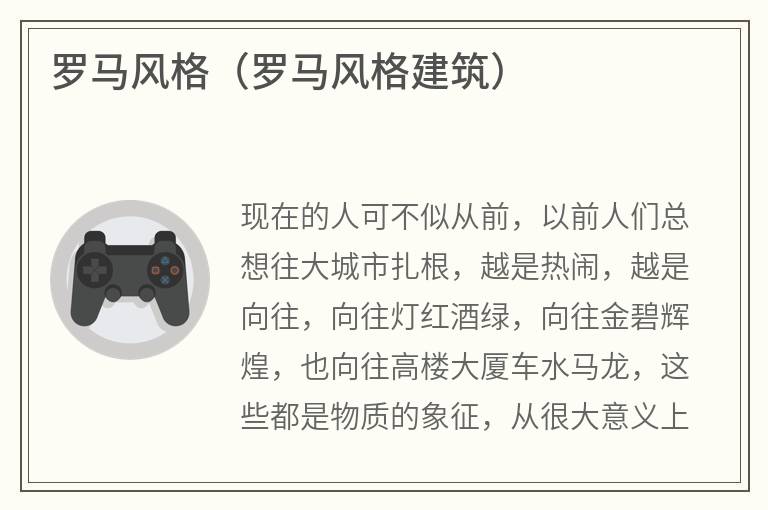罗马风格（罗马风格建筑）