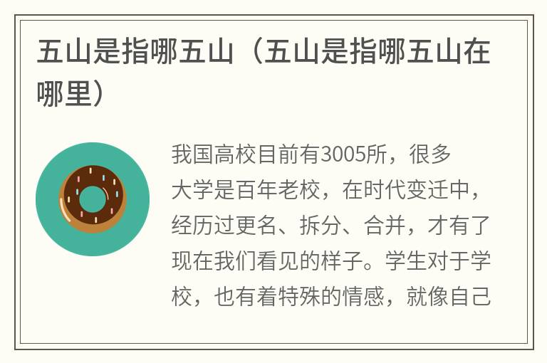 五山是指哪五山（五山是指哪五山在哪里）
