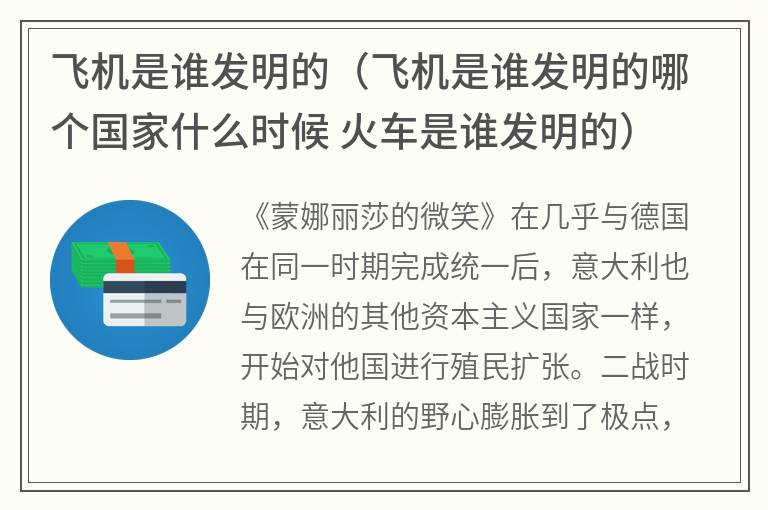 飞机是谁发明的（飞机是谁发明的哪个国家什么时候 火车是谁发明的）