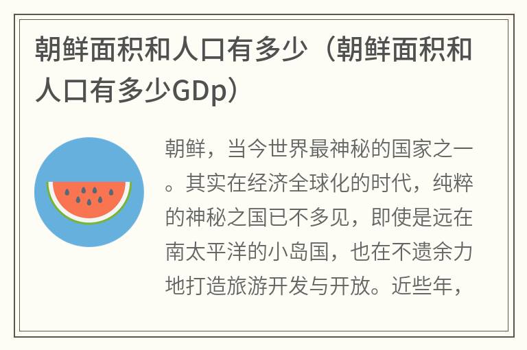 朝鲜面积和人口有多少（朝鲜面积和人口有多少GDp）