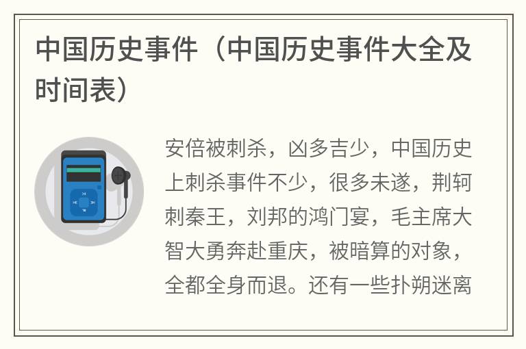 中国历史事件（中国历史事件大全及时间表）