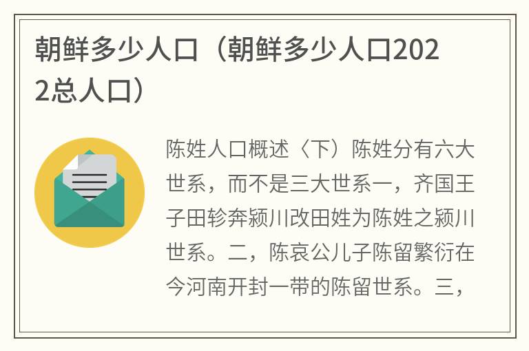 朝鲜多少人口（朝鲜多少人口2022总人口）