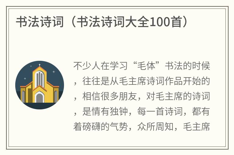 书法诗词（书法诗词大全100首）