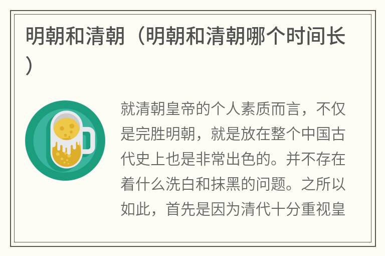 明朝和清朝（明朝和清朝哪个时间长）