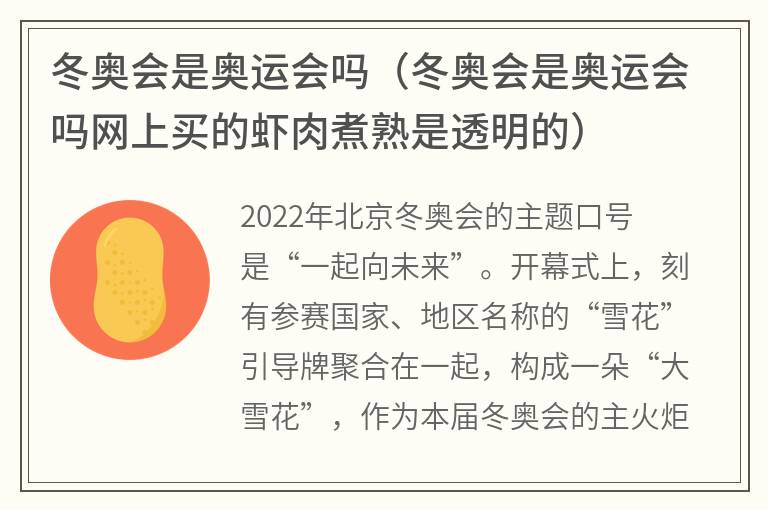 冬奥会是奥运会吗（冬奥会是奥运会吗网上买的虾肉煮熟是透明的）